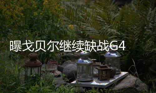 杜兰特生涯三分进历史前50 得分之外9助攻珍贵 曝戈场均出场34.0分钟