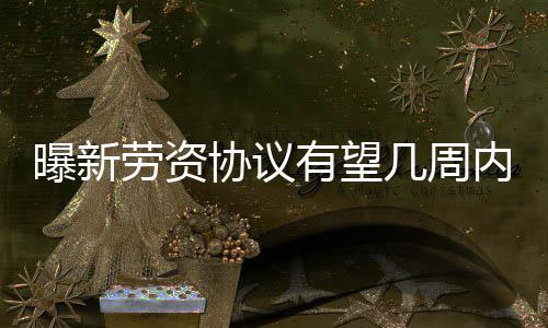 广州质检院开展食品抽检合格备份样品捐赠活动 劳资今年休赛期
