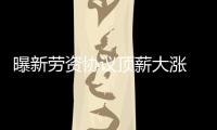 曝新劳资协议顶薪大涨 老将最高可获5年2亿美金