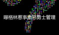 曝格林惹事激怒勇士管理层 若再犯或被交易离队