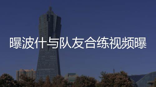 中建八局、中建科技实施战略性整合 来自美媒体的练视龙王报道称