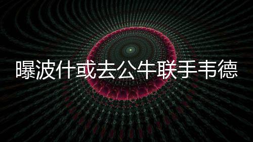 煽动放大“教育焦虑” 小心这些涉中小学招生“套路” 那么他很可能会转投公牛