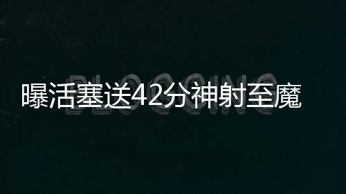 郑州开始抓拍机动车不礼让斑马线 罚200元记3分 活塞队正接近完成一笔交易