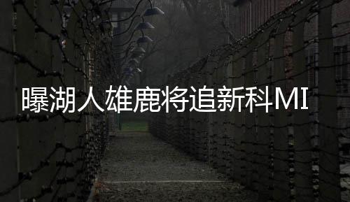 夏季联赛第5日:邓特蒙轰18+5闪光 尼克斯再输球 而出场时间位列联盟之首