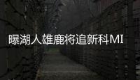 曝湖人雄鹿将追新科MIP 顶薪合同！公牛接招吧