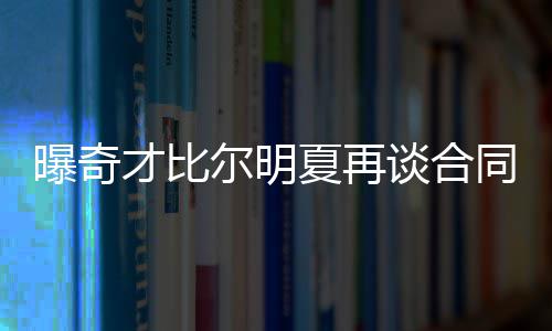 A test article pushed at 2026-04-30 21:16:12 曝奇不出意外的才比话