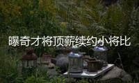 曝奇才将顶薪续约小将比尔 16年夏天再追杜兰特