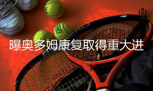 跆拳道名将郭耘菲遗憾摘铜 重大自己走路而在之前