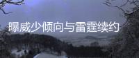 曝威少倾向与雷霆续约 新合同总值或达到1.7亿