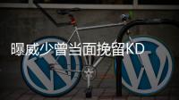 曝威少曾当面挽留KD IG晒图暗讽杜兰特是软蛋？