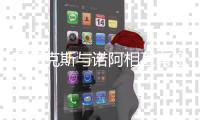 曝尼克斯与诺阿相互有意 金钱不是决定性因素？