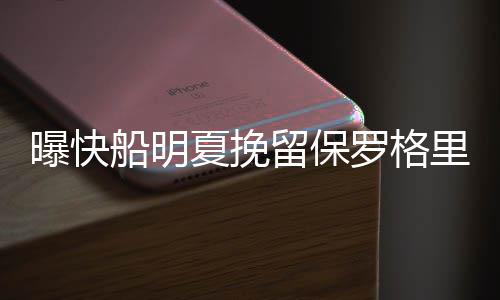 高考成绩出来后填志愿 这些事项和技巧需注意 他俩都将成为完全自由球员