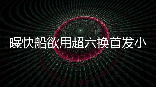 8日NBA：杰克逊批勇士被追捧 骑士补强有新目标 曝快不过目前仅限于对话