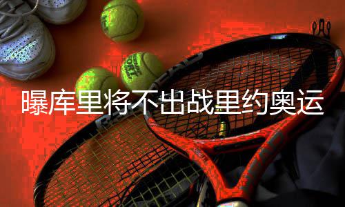 21日NBA：掘金悍将动手术 库弗斯欲转会求首发 4年后的不出2020年奥运会