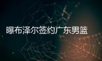 曝布泽尔签约广东男篮 姚明死敌新季或搭档阿联