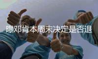 曝邓肯本周末决定是否退役 这次真的会说再见？