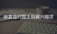 曝雷霆对国王侧翼兴趣浓厚 盼得盖伊为威少减压