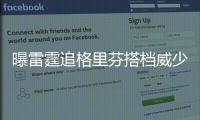 曝雷霆追格里芬搭档威少 一便利因素助两人联手