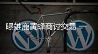 曝雄鹿黄蜂商讨交易 一换二！门罗或赴夏洛特