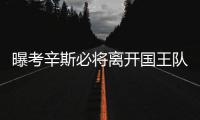 曝考辛斯必将离开国王队 现在或是交易最佳时机