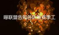 曝联盟告知各队新赛季工资帽 9400万美元超预期