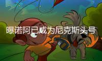 曝诺阿已成为尼克斯头号目标 魔兽或已无缘纽约