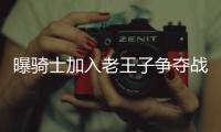曝骑士加入老王子争夺战 对克劳福德依旧有兴趣