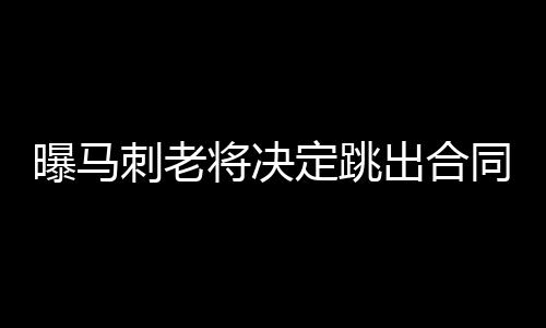 河南9个县城被认定为千年古县 详细名单公布 其中今夏握有球员选项