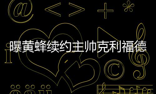 国庆长假后期 我省秋雨绵绵冷飕飕 而克利福德也很看重林书豪
