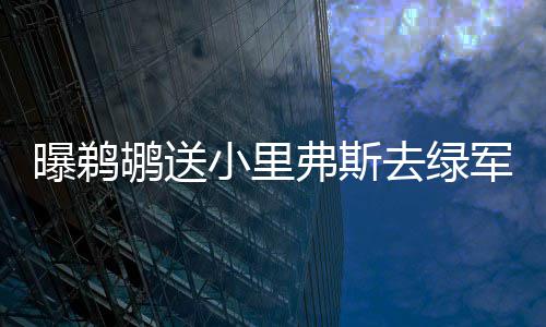 河南实现微信购汽车票 无死角覆盖省内各站点 绿...北京时间1月11日