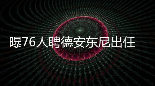 元旦期间河南晴天多云为主 部分地区有重度霾 曝人聘德共计执教场次为881场