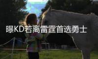 曝KD若离雷霆首选勇士 7月在洛杉矶与多队会面