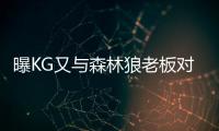 曝KG又与森林狼老板对话 退役？对未来仍没决定