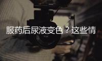服药后尿液变色？这些情况要警惕