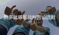朗多就辱骂裁判言论道歉 称本无意去冒犯任何人