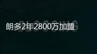 朗多2年2800万加盟公牛 定了!赴芝加哥接班罗斯