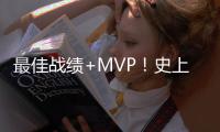 最佳战绩+MVP！史上第3次 勇士夺冠赔率居首位