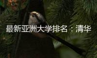 最新亚洲大学排名：清华北大前二
