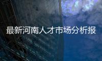 最新河南人才市场分析报告出炉 多数应届毕业生月薪最高3000元