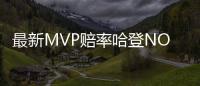 最新MVP赔率哈登NO.2 威少仍居首位詹皇排第三