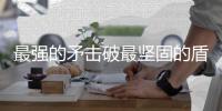 最强的矛击破最坚固的盾 爵士难阻勇士疯狂进攻