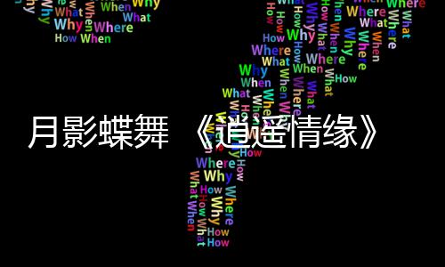 月影蝶舞 《逍遥情缘》劳动节新服  今日火热开启 让我们在游戏中不见不散