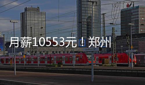 生育保险与基本医保合并 郑州成为全国试点城市 保险的高想平均月薪最高