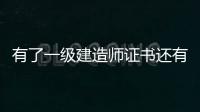 有了一级建造师证书还有必要再评中级工程师吗？