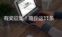 有奖征集！商丘这11条道路和12座小区叫啥您来定
