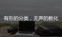 有形的分类，无声的教化当垃圾桶开始讲述文明的故事
