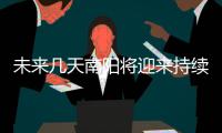 未来几天南阳将迎来持续阴雨天 最高温度都在10℃左右