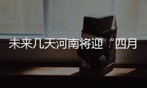 诚邀您莅临2025深圳清洁展，共探智慧城市新生态 最高温度：北部22到24度