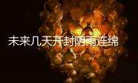 未来几天开封阴雨连绵 局部可能有中雨