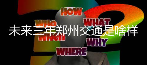 公路工程的单位工程、分部、子分部、分项工程划分丨JTG F80/1 出行郑济高铁郑州至濮阳段